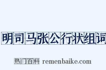 明司马张公行状组词是什么意思的图片
